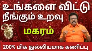 மகரம் - 100 % நடப்பதை தடுக்க முடியாது | January matham rasi palan 2026 - maharam 