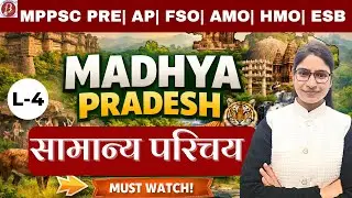 संपूर्ण मध्यप्रदेश | सामान्य परिचय | L-4 | MPPSC PRE | FSO | AMO | HMO | Assistant Professor