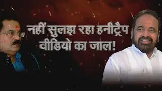 Gopal BHargav  की Post पर बवाल , नहीं सुलझ रहा HoneyTrap VIdeo का जाल !