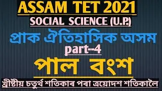 Assam TET 202|Paul dynasty|Pre history of Assam|পাল বংশ|খ্ৰীষ্টীয় চতুৰ্থ শতিকাৰ পৰা ত্ৰয়োদশ শতিকালৈ|
