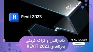 چۆنیەتی دابەزاندن و کراک کردنی بەرنامەی Revit