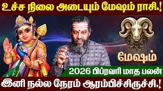 மேஷம்  - 2026 பிப்ரவரி மாத ராசி பலன்  | February month Rasi palan | #mesham #murugan