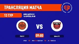 РБА &ndash; Орбита. МЛБЛ-Дети U12. Тур 13. Сезон 2021/22