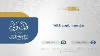 هل في القرض زكاة؟  - الشيخ عبدالرحمن البراك (14470)