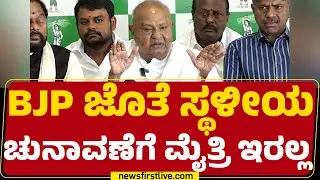 HD Devegowda : ಸ್ಥಳೀಯ ಸಮಸ್ಯೆ PM Narendra Modi & Amit Shah ಹತ್ರ ಚರ್ಚಿಸಲಾಗಲ್ಲ | JDS |@newsfirstkannada