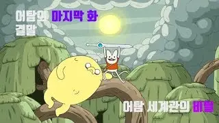 핀과제이크의어드벤처타임 마지막화 세계관 (어탐 세계관)