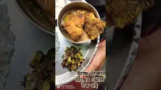 Bengali Mach bhat 🙏
