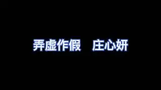 弄虚作假 - 庄心妍  【完整版歌词】
