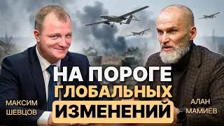 На пороге глобальных изменений. Эфир в Максимом Шевцовым