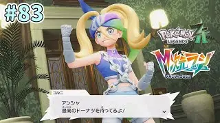 のんびり実況【Pok&eacute;mon LEGENDS Z-A】 #83