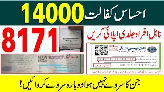 Ehsaas Survey Again for 14000 Kafalat Amdad