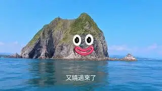 🌊🏝️ 基隆嶼小旅行