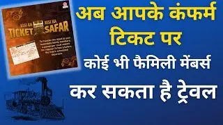 How to Transfer Confirmed Train Ticket to Another Person 2023 | Train ticket transfer Process