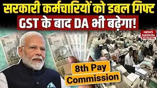8th Pay Commission Update: Diwali से पहले Modi सरकार का तोहफा! Central Employees | DA Hike | Salary