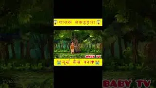 The poor woodcutter and his cleverness.💔💔#shortvideo #viral #story 