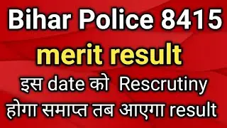 Bihar Police 8415 merit result एवं Rescutiny कब होगा खत्म