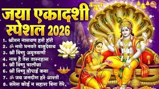 जया एकादशी 2026 स्पेशल :Vishnu Bhajan | Ekadashi Special Bhajan | Jaya Ekadashi#JayaEkadashi2026