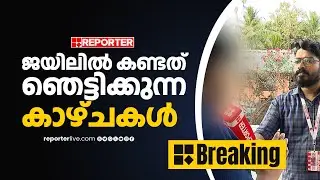 'MDMA അടക്കമുള്ള ലഹരി മരുന്നുകള്‍ എല്ലാ സെല്ലുകളിലും സുലഭം' | Viyyur Sub Jail