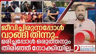 വാങ്ങി നക്കിയവരാരും റോയ് മരിച്ചപ്പോൾ തിരിഞ്ഞ് നോക്കിയില്ല I About CJ Roy confident group