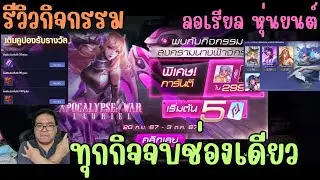 Rov สุ่มสกิน Apocalypse War Lauriel ลอเรียล หุ่นยนต์ miracle สุ่มตอนนี้มีโปรเติมปองลดความเกลือ