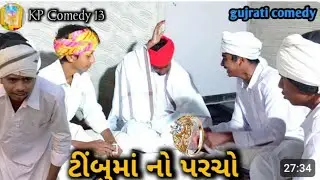 ટીંબુમાં નો પરચો//કૉમેડી વિડીયો//Gujarati વિડીયો//Kp comedy 13#comedyfilms #youtubevideo #funny
