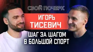 Подкаст #1. Игорь Тисевич