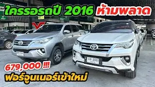 ห้ามพลาด Fortuner เข้าใหม่ปี 2016-2019 ราคาเริ่ม 679,000 สนใจ☎️ 0984465222 โอ๊ด #toyotafortuner 