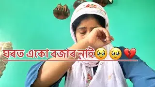 ঘৰত একো বজাৰ নাই 🥹/assamesvlog/jeenajahan