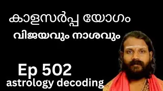 കാള സർപ്പ ദോഷം ഗുണമോ ദോഷമോ?/astrology lessons 502/ Vinayan gurukkal astrology 