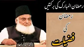 Ramzan ki fazilat | Dr. israr ahmed  | Ramzan ki barkat