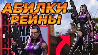 ВСЕ СПОСОБНОСТИ И АБИЛКИ НОВОГО АГЕНТА РЕЙНА \ REYNA ВАЛОРАНТ ► РАЗБОР ГЕЙМПЛЕЯ РЕЙНЫ VALORANT