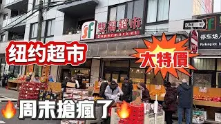 纽约，超市週末，大抢购👍人山人海🔥 2026年1月17日