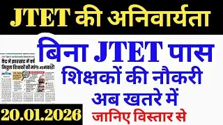 बिना JTET पास शिक्षकों का नौकरी खतरे में | jtet को लेकर बड़ी अपडेट | Jharkhand teacher update