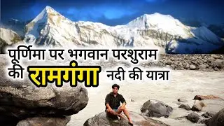 Ramganga River Origin|Dudhatoli Pauri Garhwal Uttarakhand|Namik Glacier Trek|Purnima Ganga Snan