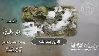 خطبة جمعة بعنوان: الرِّزقُ بِيَدِ الله▫️ألقاها🎙أحمد الجمّالي 🕌 بمسجد سلمان الفارسي 📆 19شوّال1446هِـ