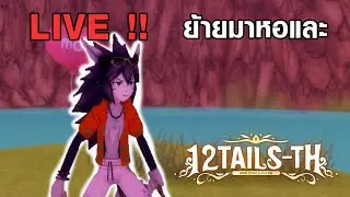 🔴[LIVE] คุยกันชิวๆครับ l #12tailsth