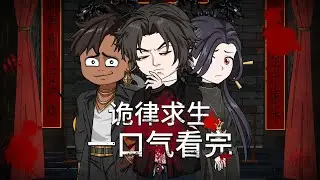 ❗完结❗【诡异世界求生手册（诡律求生）】一口气看完沙雕动画《诡律求生》！#夜一漫谈
