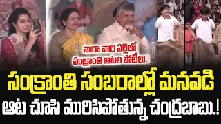 Nara Devansh Playing Games At Naravaripalli Sankranthi Celebrations #chandrababu #naralokesh | JMP