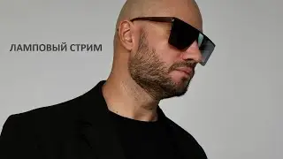 🔥08.02.2026 | ТЕПЛЫЙ ЛАМПОВЫЙ СТРИМ. СМОТРИМ ВИДЕО И ОБЩАЕМСЯ