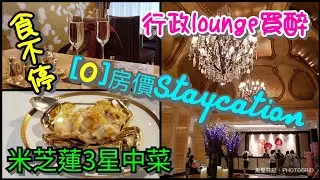 [堅香港•Staycation] 朗廷酒店 Langham Hotel hk #行政club lounge食不停 #唐閣 #米芝蓮3星食府 中菜完美點心體驗