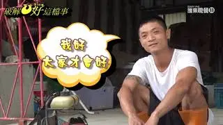 〔編號12〕明德外役監獄 破解U好這檔事