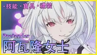 【FGO】阿瓦隆女士『精短攻略』最強藍拐之一降臨？！【by.雷槍】