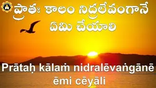 ప్రాతః కాలం నిద్రలేవంగానే ఏమి చేయాలి  Prātaḥ kālaṁ nidralēvaṅgānē ēmi cēyāli