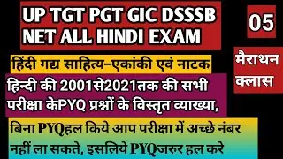 हिन्दी गद्य साहित्य नाटक एवं एकांकी/हिन्दी की 2001से 2021तक के सभी परीक्षा के PYQ