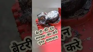 #shoot | battery ke terminal ko theek Karne Ka Tarika | short video
