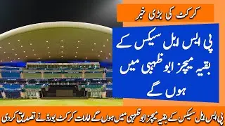 Abu Dhabi Ready to Host PSL 6 | Cricket Hub | Pakistan Cricket News