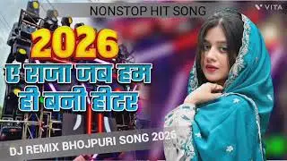 ए राजा जब हम ही बनी हीटर|||DJ remix Bhojpuri song 2026 _-_a Raja jab ham hi Bani heater 