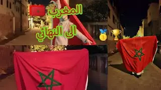 شوارع سلا الجديدة تشتعل فرحاً بتأهل تاريخي للمغرب لنهائي الكان 🔥🇲🇦