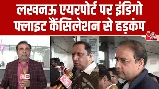 DGCA के नए नियम वापस होने के बावजूद यात्रियों की मुश्किलें जारी, Lucknow airport पर यात्री परेशान