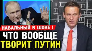 ЧТО ТВОРИТ ПУТИН? Навальный Вернулся. Отставка правительства Алексей Навальный 2020